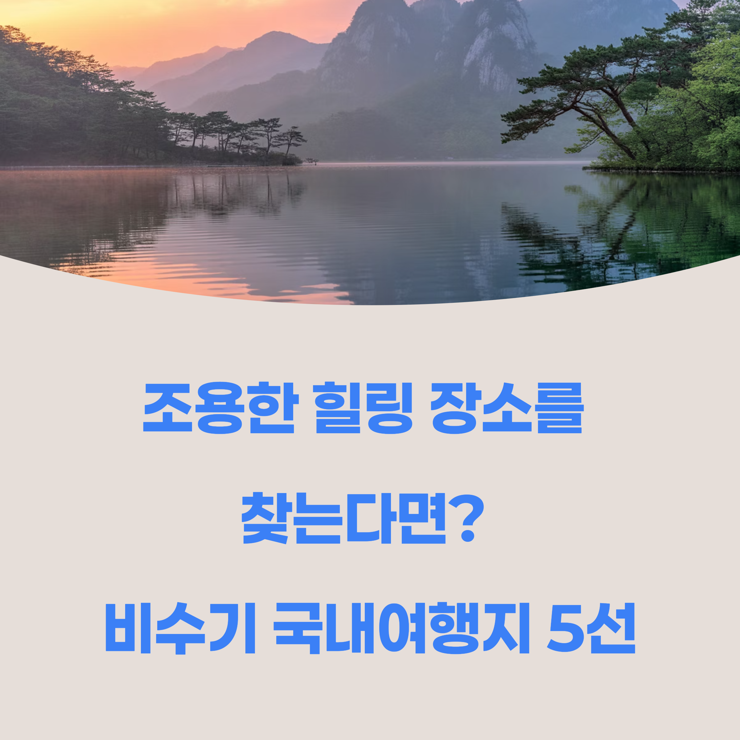 비수기 국내여행지 추천