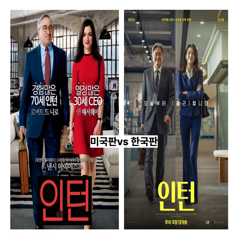 영화<인턴> 미국판vs한국판 편집 이미지