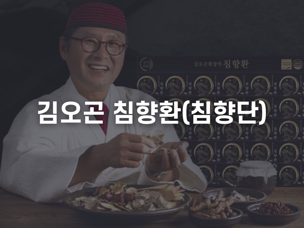김오곤 침향환 침향단