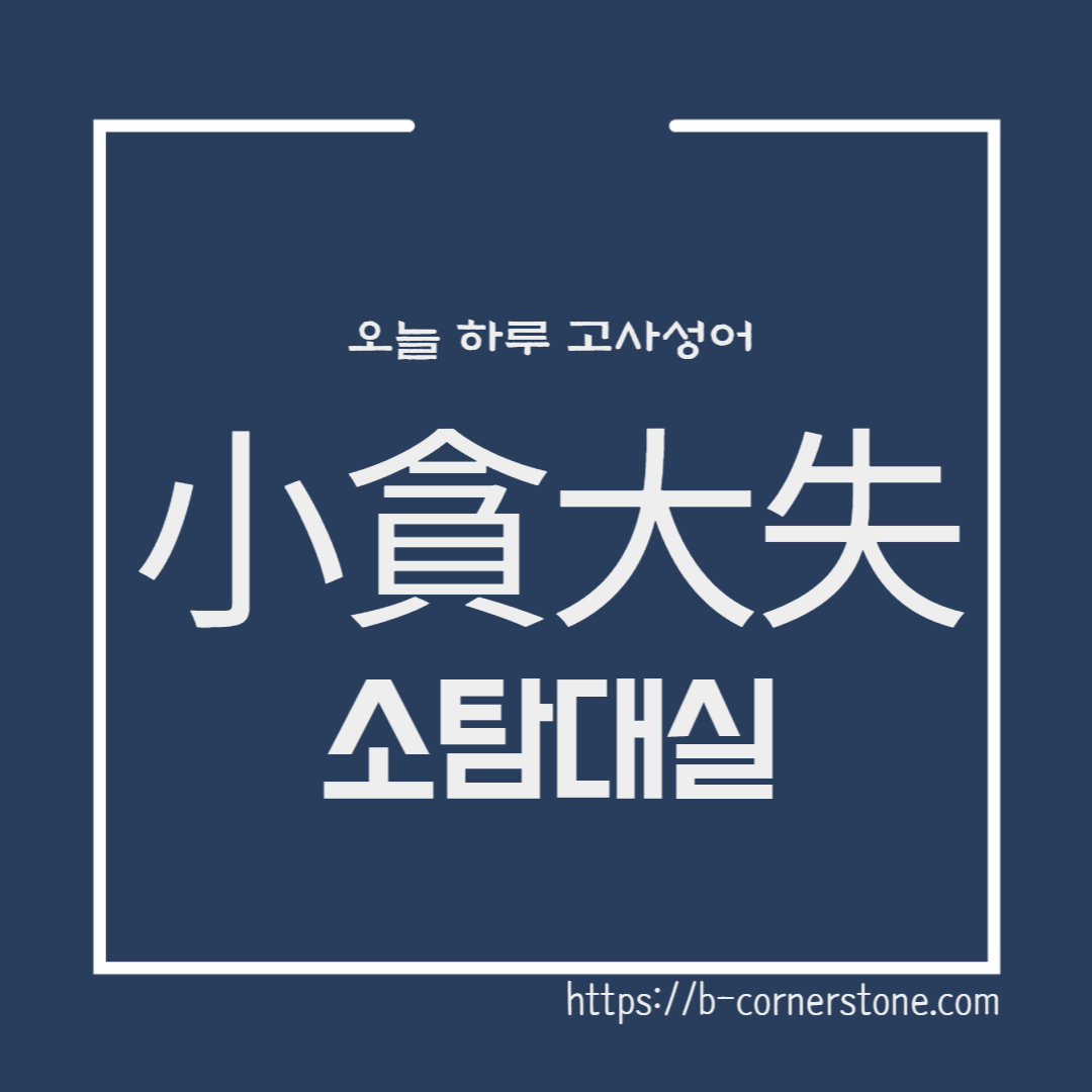 고사성어 소탐대실 小貪大失 촉나라 지형 진나라 혜왕