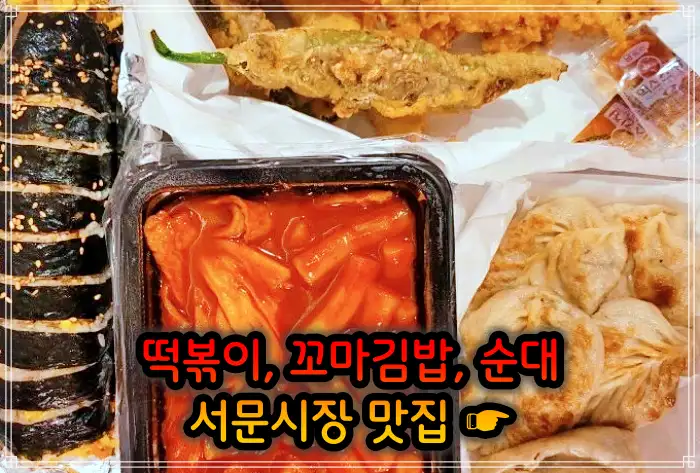 대구 서문시장 맛집 떡볶이, 꼬마김밥