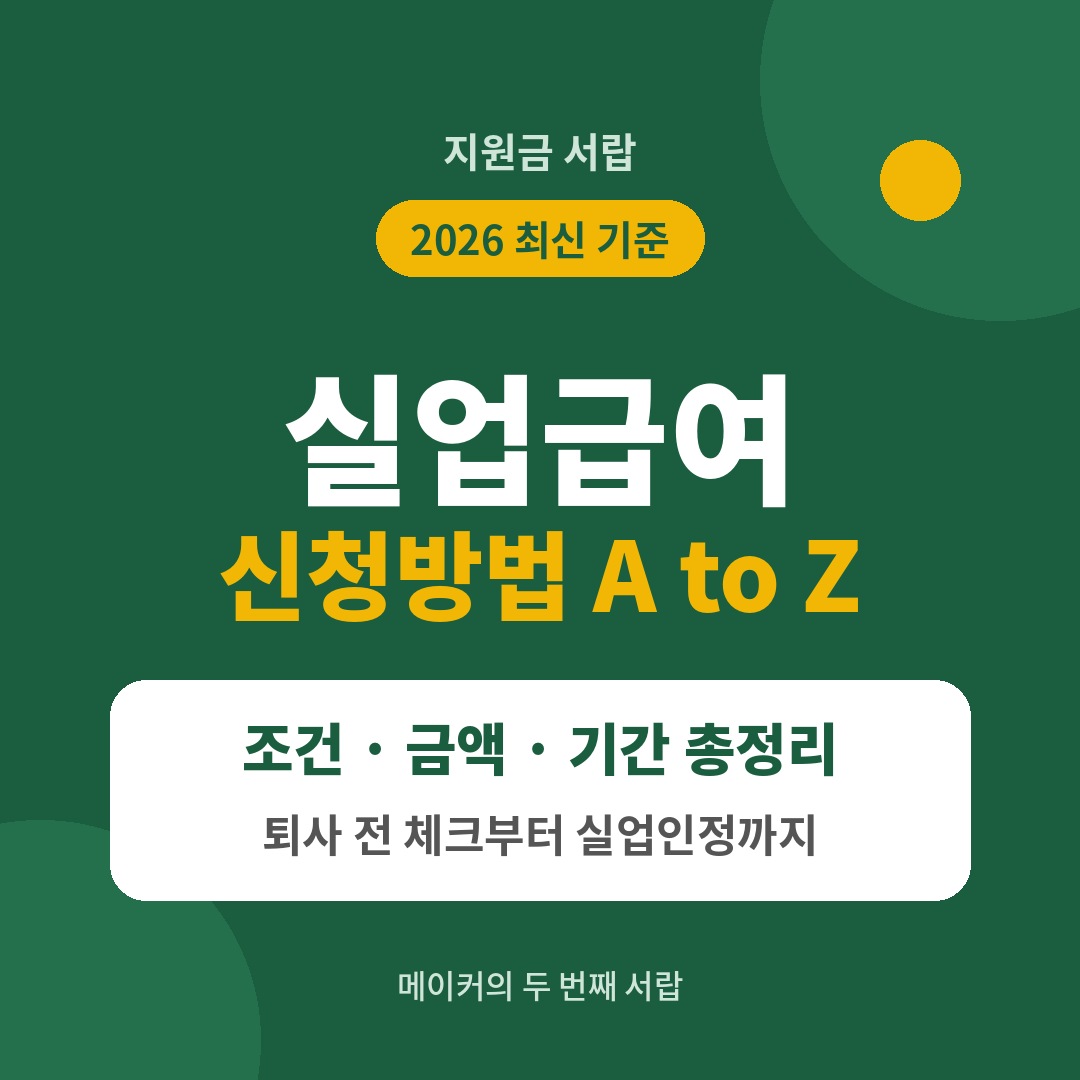 2026 실업급여 신청방법 조건 금액