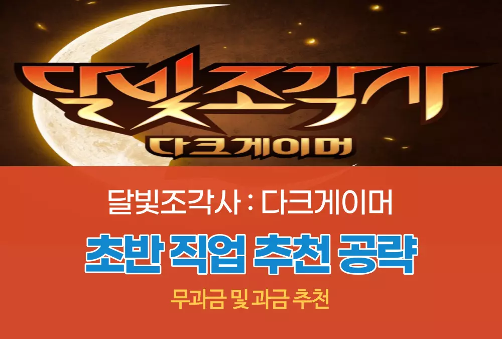 달빛 조각사 다크게이머