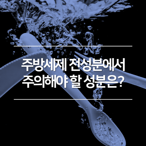 주방세제 전성분에서 주의해야 할 성분은?