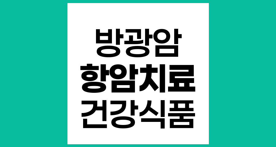 방광암 항암치료 중 상황버섯, 아가리쿠스, 홍삼, 개똥쑥 등 복용에 대한 주의사항