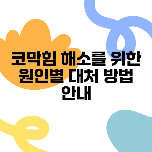 코막힘 해소를 위한 원인별 대처 방법 안내