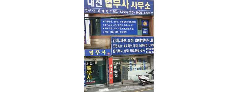 부산 동구 법무사