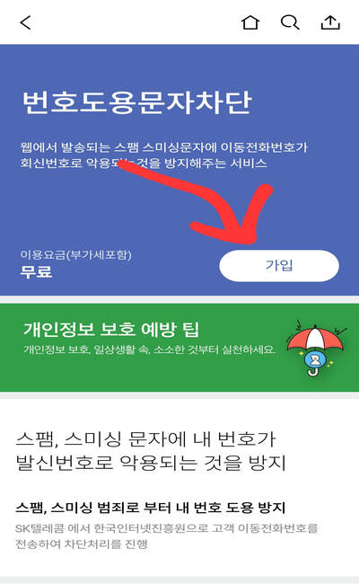 번호도용문자_차단_가입하기