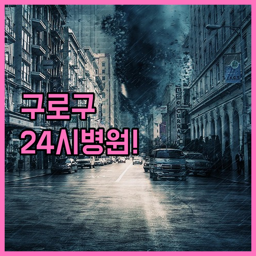 응급 상황별 구로구 24시간 병원 대..