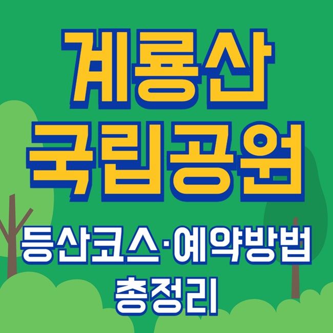 계룡산 단풍 명소 총정리｜등산코스·야영장·가을여행 가이드
