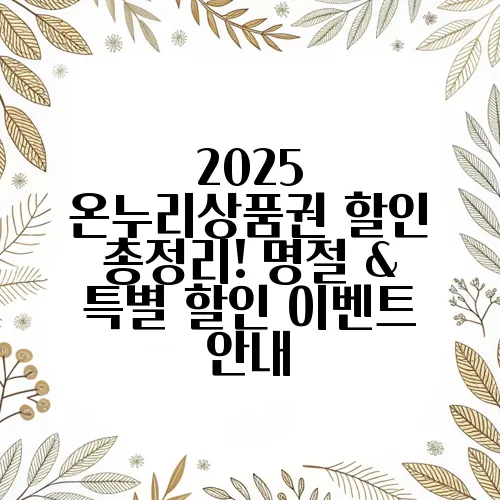 2025 온누리상품권 할인 총정리! 명절 & 특별 할인 이벤트 안내