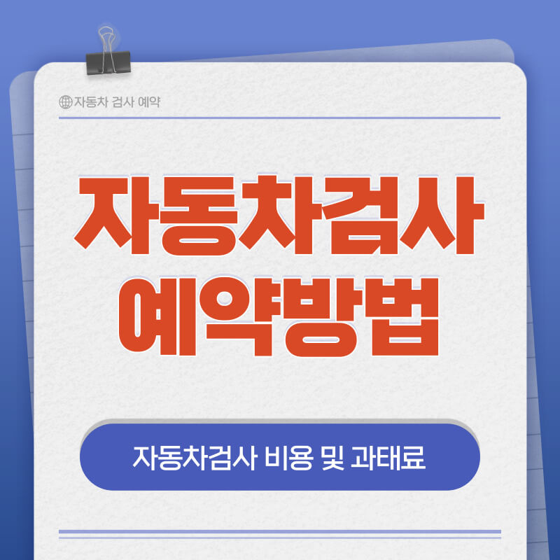 자동차검사 예약방법 및 과태료 안내