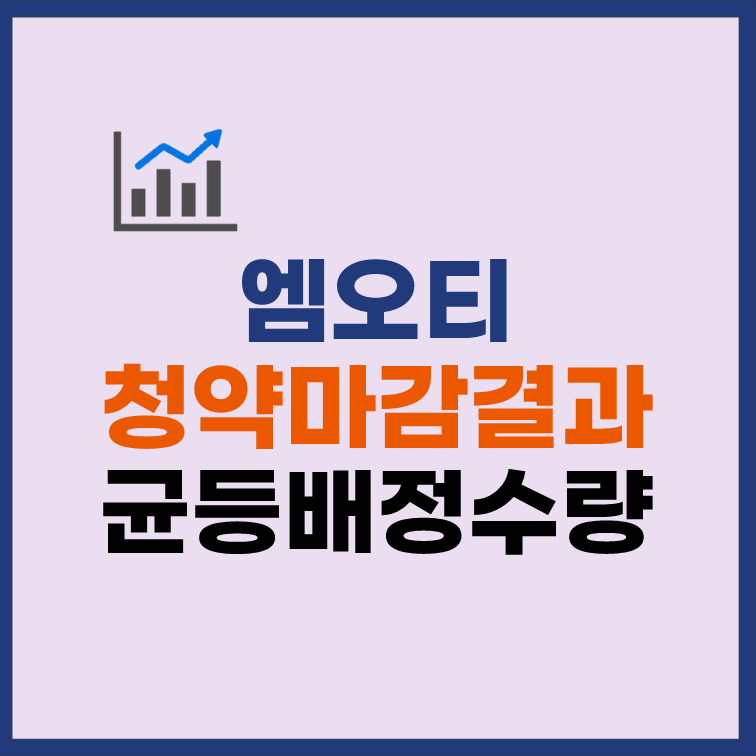 엠오티 균등배정 수량 청약마감 결과