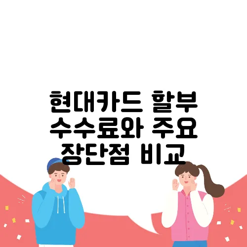현대카드 할부 수수료와 주요 장단점 비교