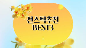 선스틱