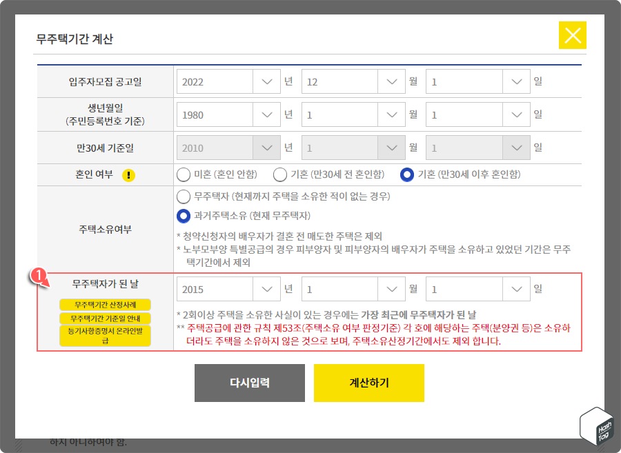 무주택기간 계산