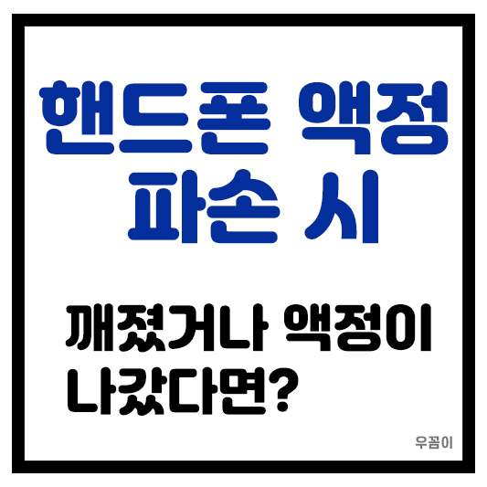 핸드폰 액정이 파손됐거나 나갔을 때, 쉽게 자료를 백업하는 방법