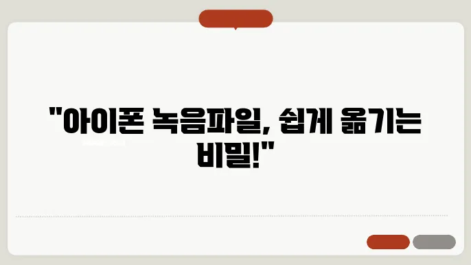 아이폰 녹음파일 옮기기