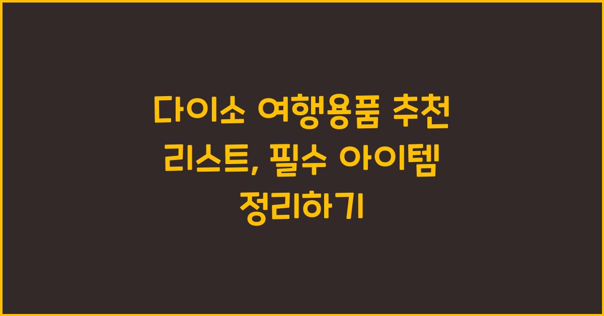 다이소 여행용품