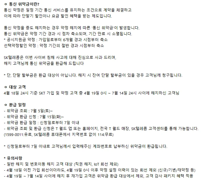 SKT 위약금 조회방법 2025(환급 여부 확인 방법)