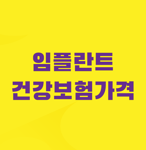 치과-임플란트-건강보험적용가격