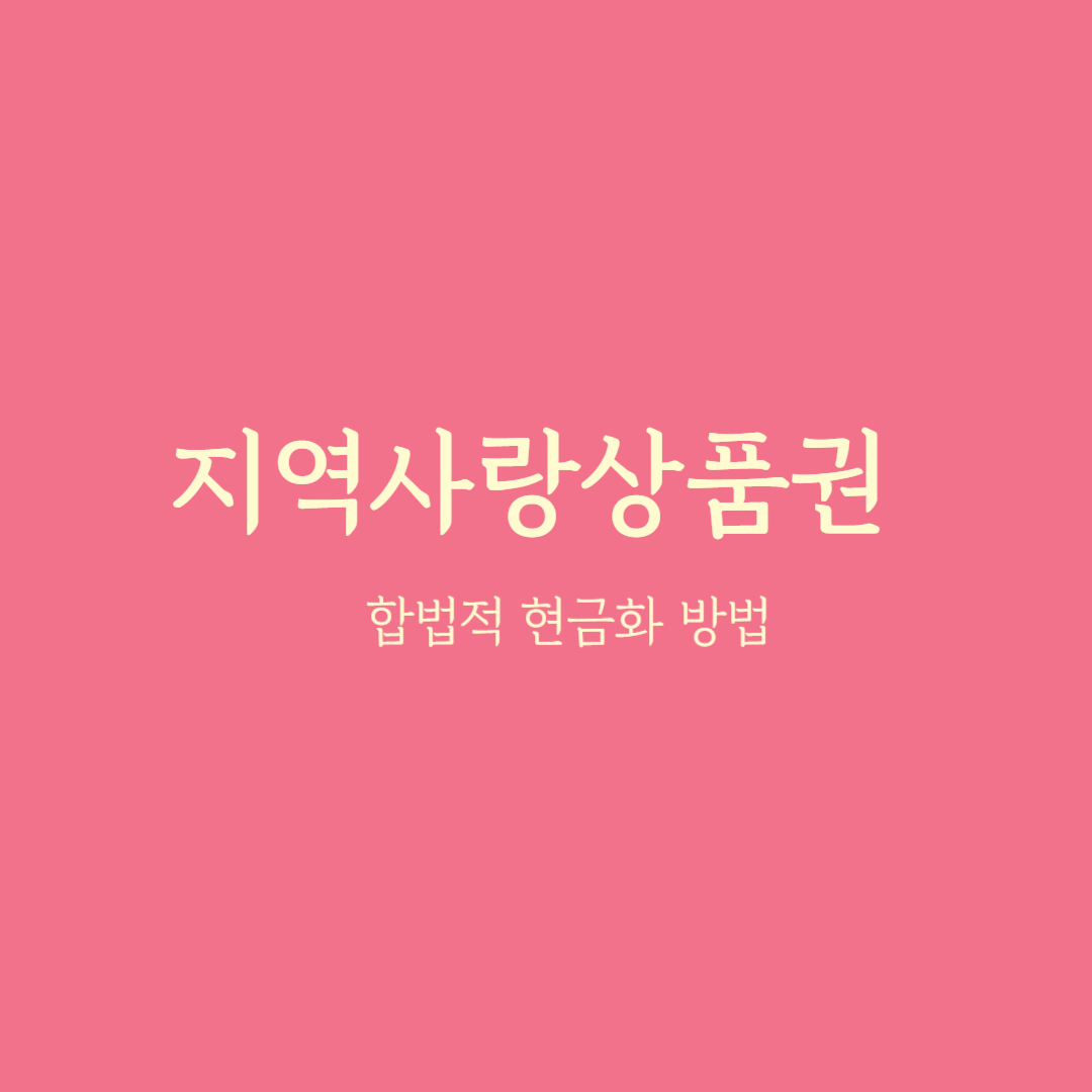 지역사랑상품권