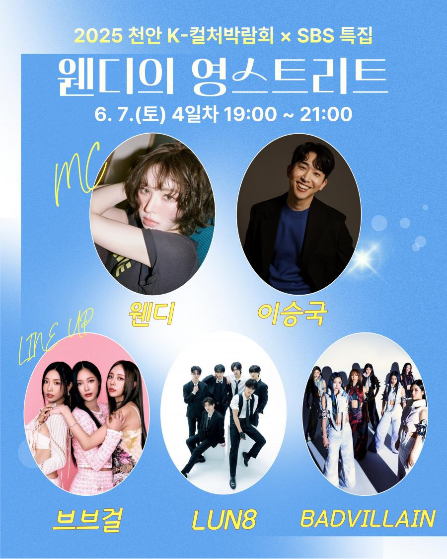 웬디의-영스트리트-공개방송-라인업