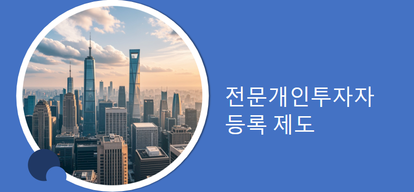 전문개인투자자-등록