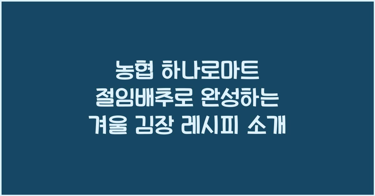 농협 하나로마트 절임배추