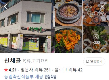 화천 산채골 네이버 플레이스
