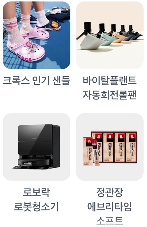 크록스 인기 샌들,바이탈플랜트 자동회전롤팬,로보락 로봇청소기,정관장 에브리타임 소프트