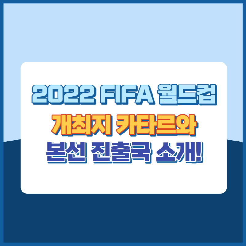 2022FIFA월드컵카타르소개와 본선진출국소개 썸네일이미지