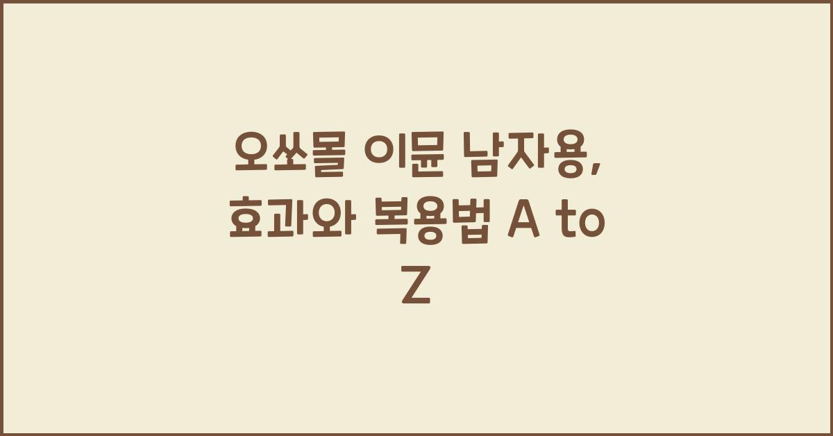 오쏘몰 이뮨 남자