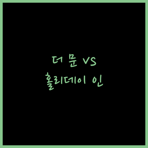 호치민 호텔 추천 더 문 vs 홀리데..