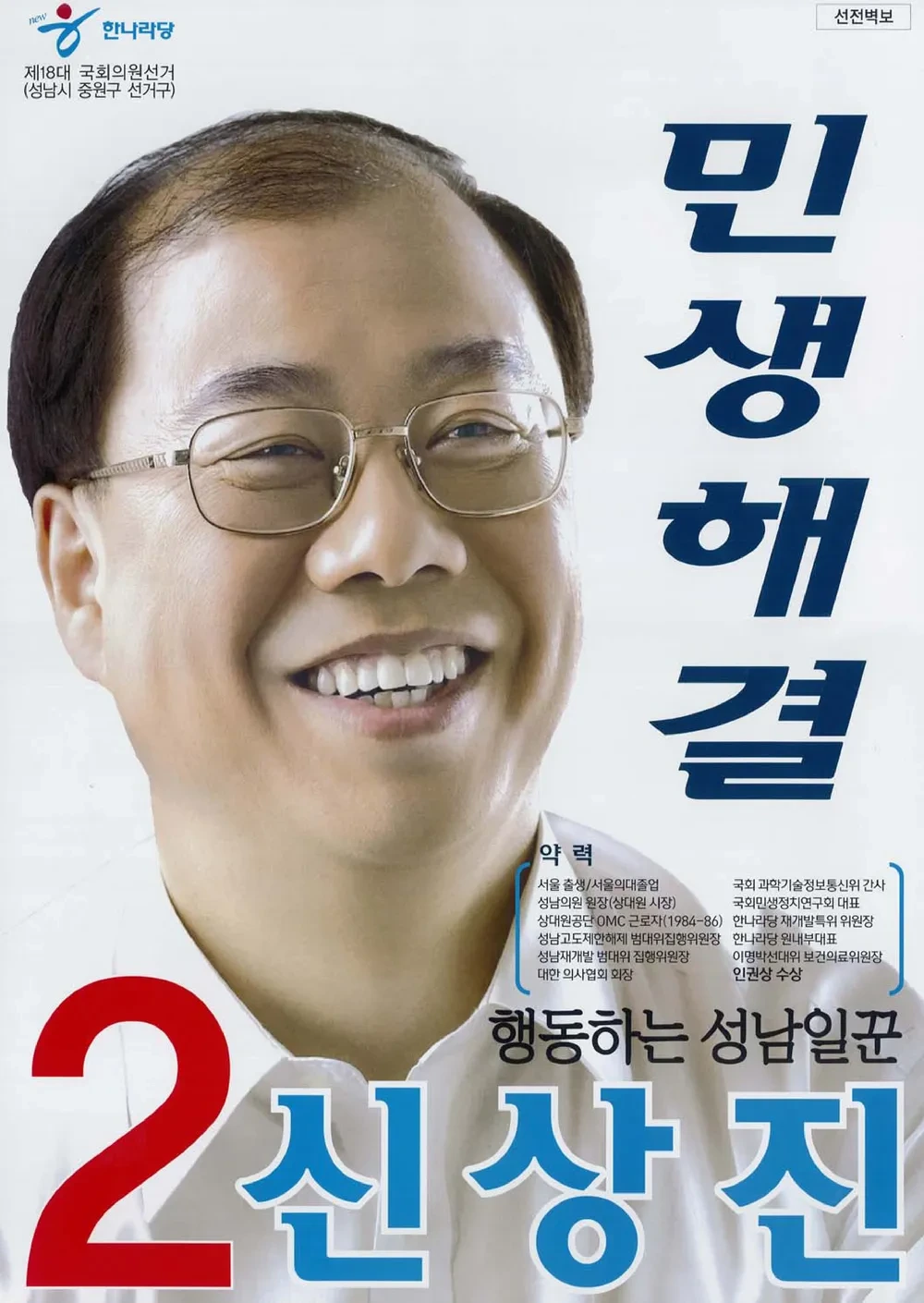 신상진 국회의원 경력