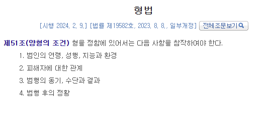 형법 제51조 양형의 조건