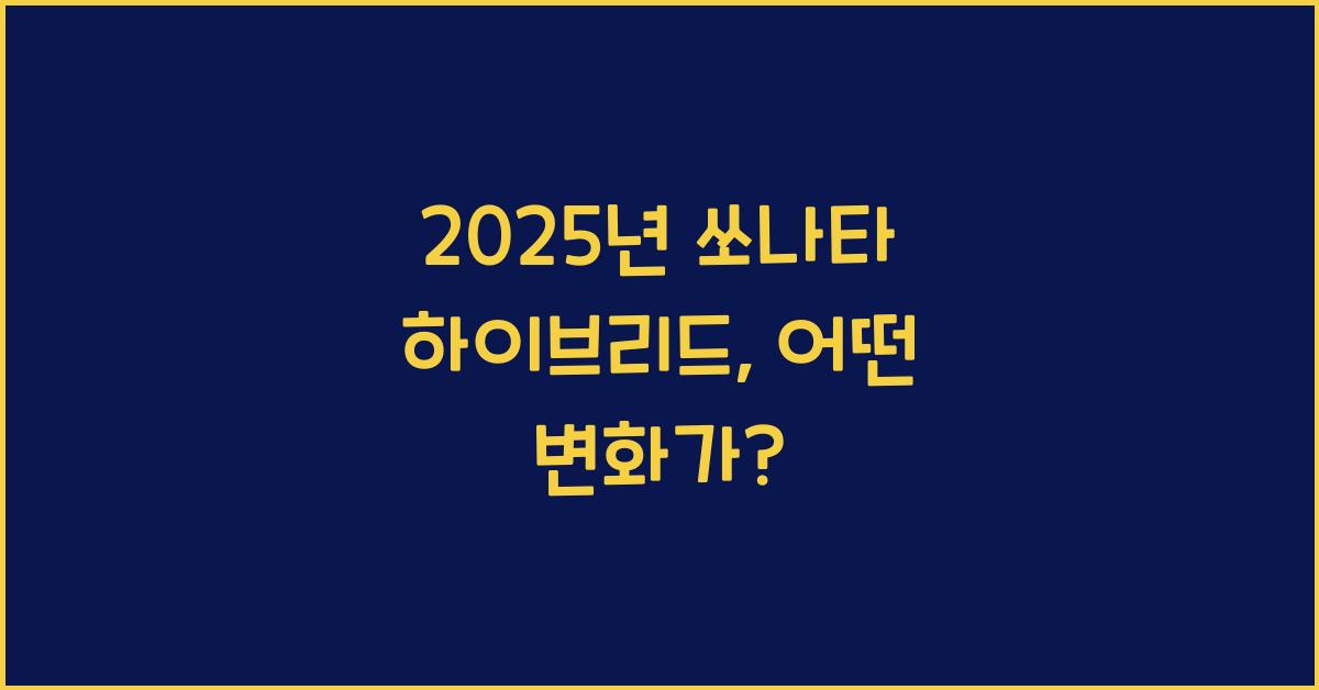2025년 쏘나타 하이브리드
