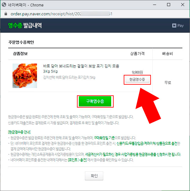 네이버페이 현금영수증