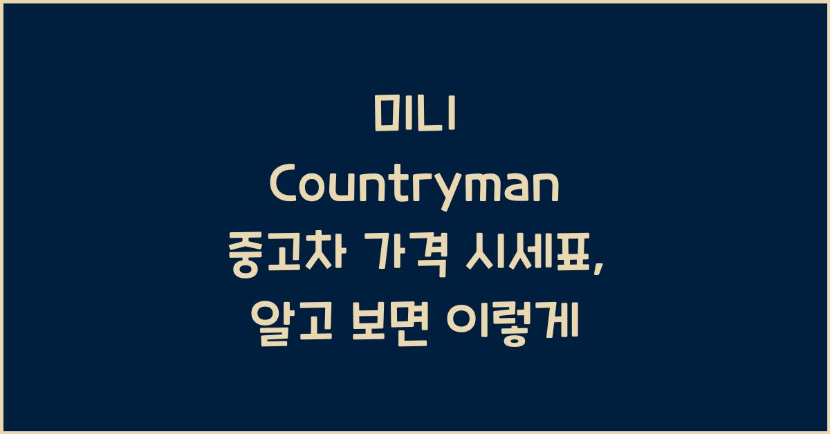 미니 Countryman 중고차 가격 시세표
