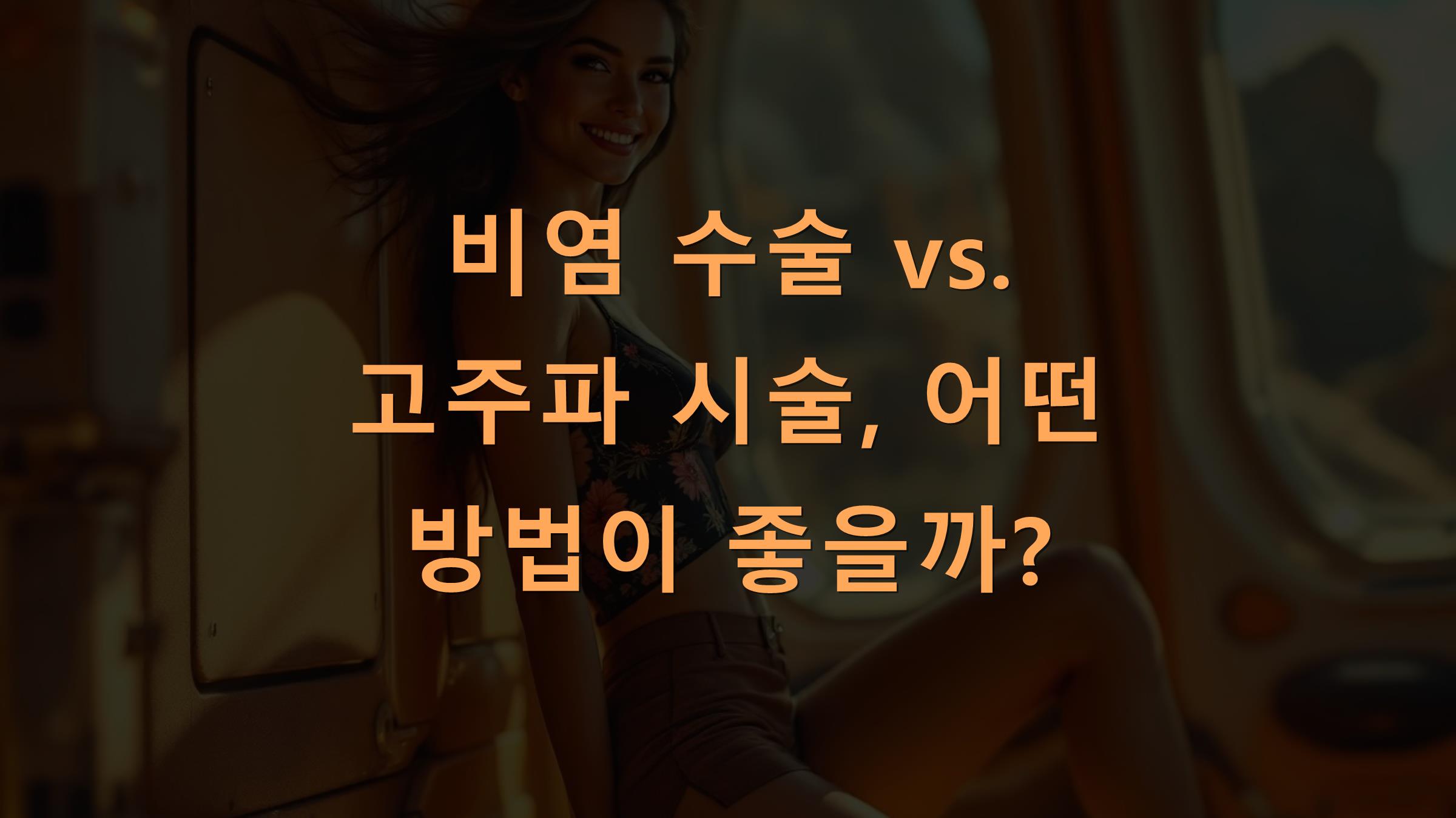 비염 수술 vs. 고주파 시술, 어떤 방법이 좋을까?