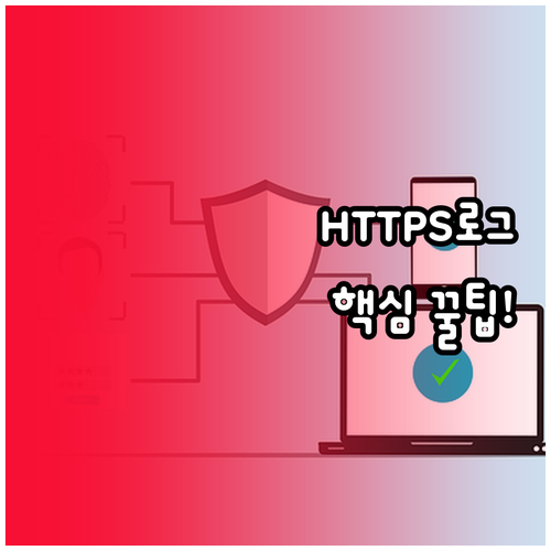 유니콘 HTTPS 로그 확인 방법 및..