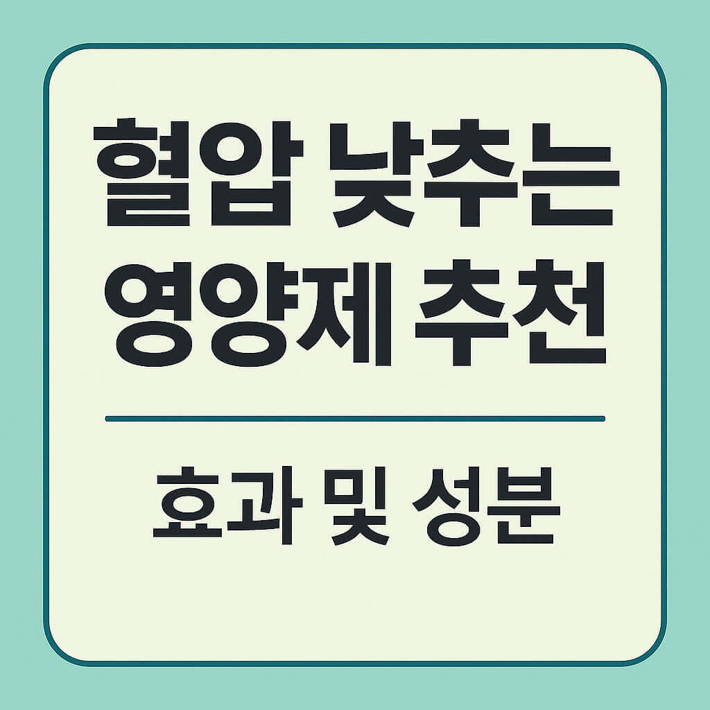 혈압 낮추는 영양제 추천, 효과·성분 정리