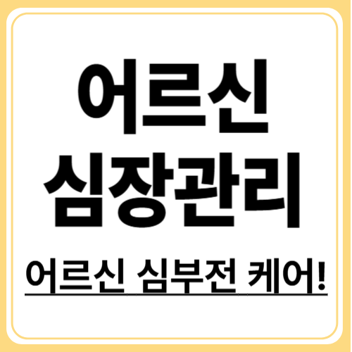 어르신 심부전 케어 가이드, 약물&middot;운동&middot;영양 맞춤 관리법