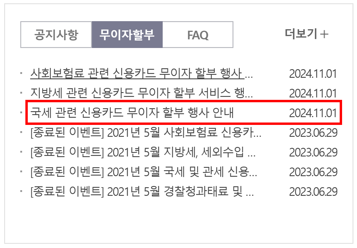 세금 납부 카드사별 무이자 할부 혜택