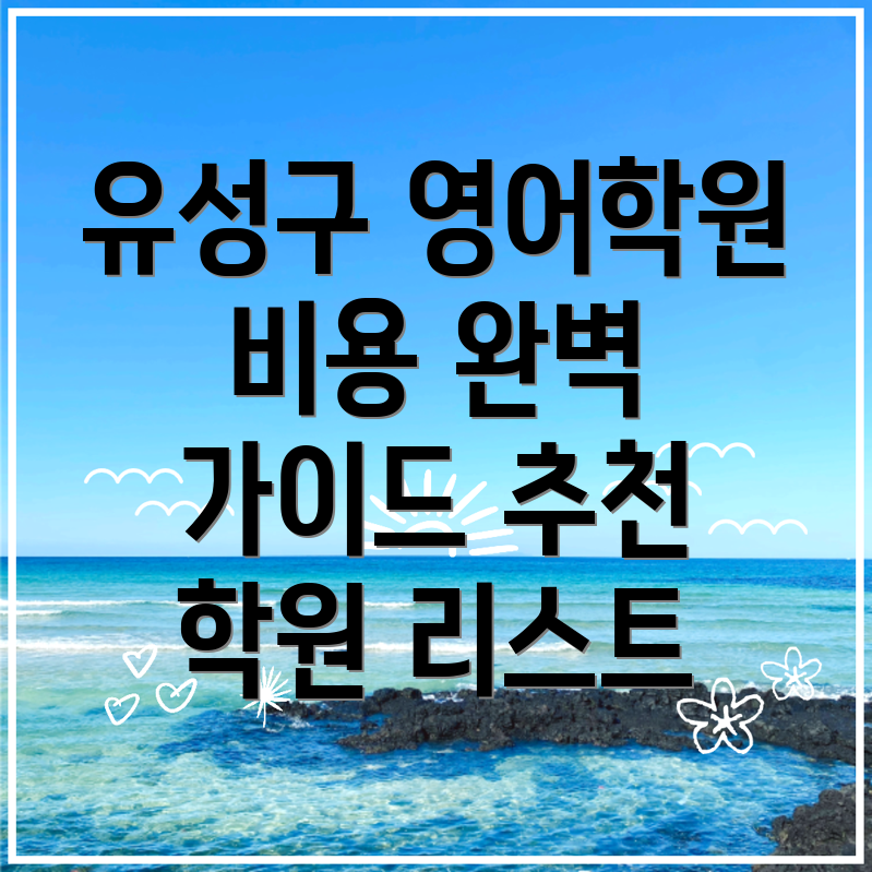 대전 유성구 영어학원