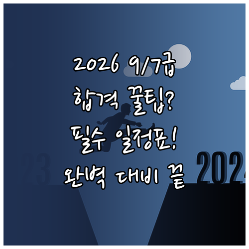 2026년 공무원 시험 일정표 9급 ..
