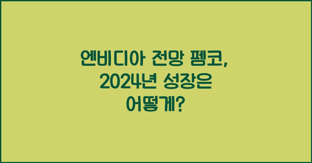 엔비디아 전망 펨코