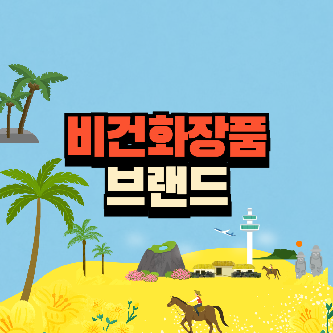 비건 화장품 뜻 장단점 대표적인 브랜드