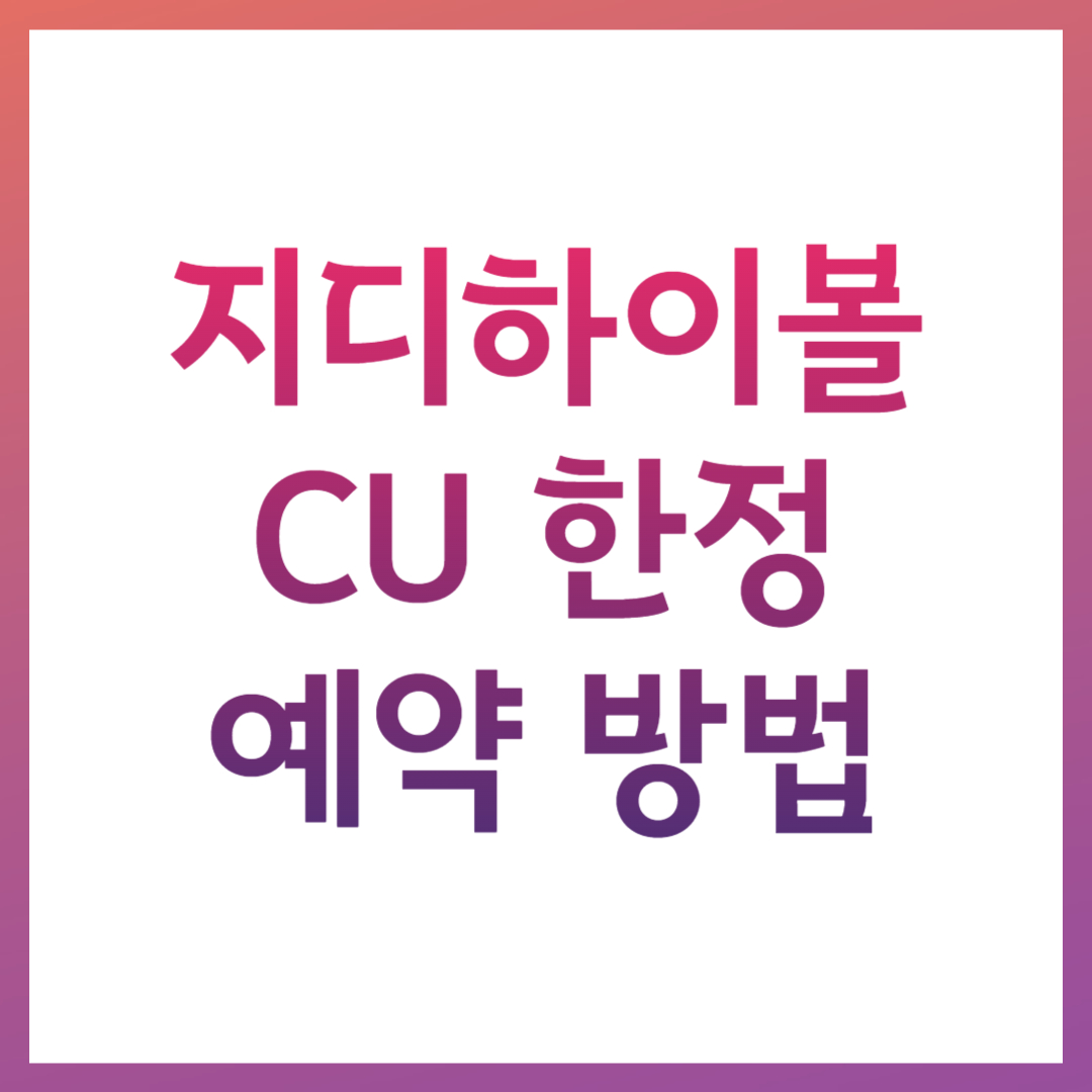 지디하이볼 CU 한정 예약 방법 도수 맛 후기 굿즈 정보