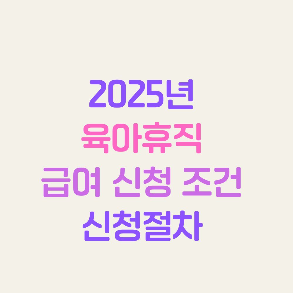 육아휴직 급여 신청 조건 신청절차